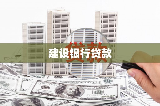 东港建设银行贷款