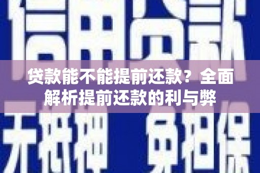东港贷款能不能提前还款？全面解析提前还款的利与弊