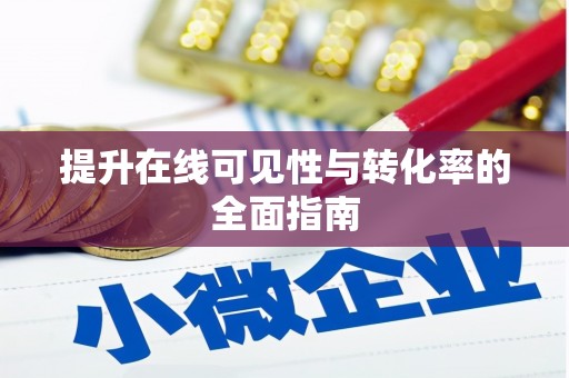 东港提升在线可见性与转化率的全面指南