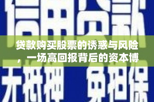 东港贷款购买股票的诱惑与风险，一场高回报背后的资本博弈