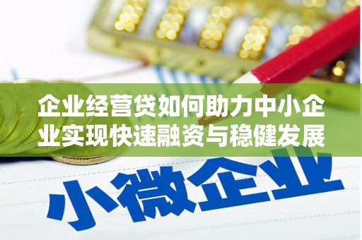 东港企业经营贷如何助力中小企业实现快速融资与稳健发展