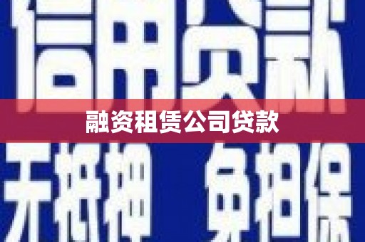 东港融资租赁公司贷款