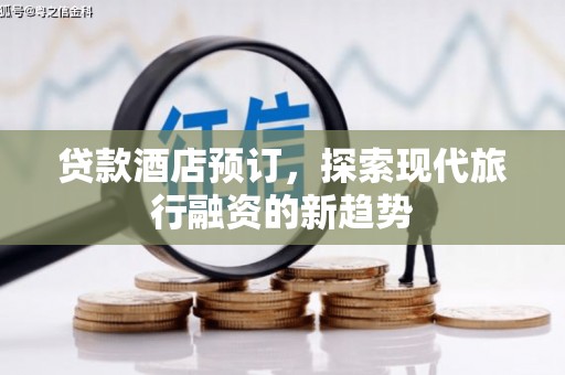 东港贷款酒店预订，探索现代旅行融资的新趋势