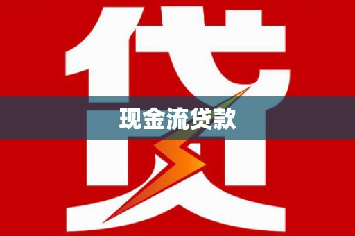 东港现金流贷款