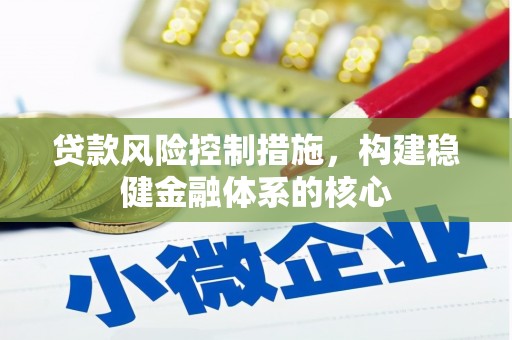 东港贷款风险控制措施，构建稳健金融体系的核心