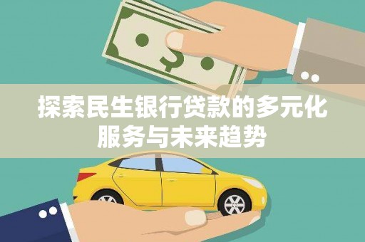 东港探索民生银行贷款的多元化服务与未来趋势