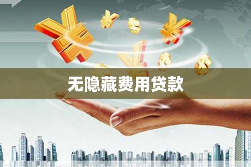东港无隐藏费用贷款