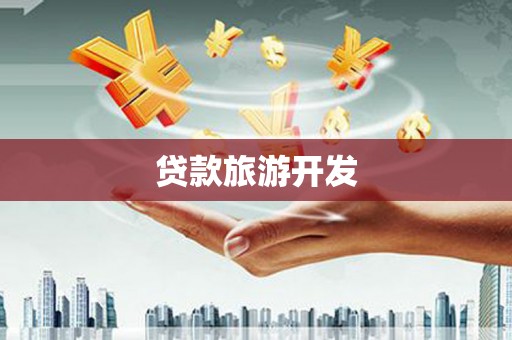 东港贷款旅游开发