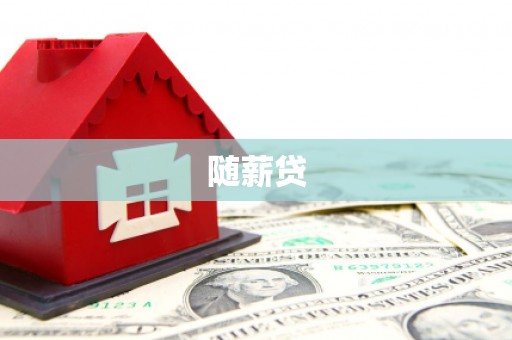 东港随薪贷