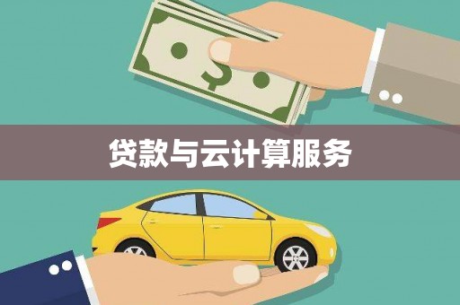 东港贷款与云计算服务