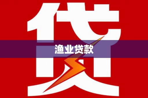 东港渔业贷款