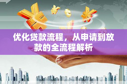 东港优化贷款流程，从申请到放款的全流程解析