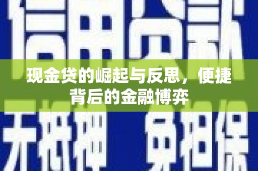 东港现金贷的崛起与反思，便捷背后的金融博弈