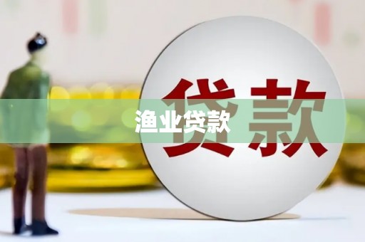 东港渔业贷款