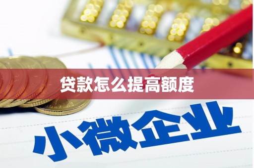 东港贷款怎么提高额度