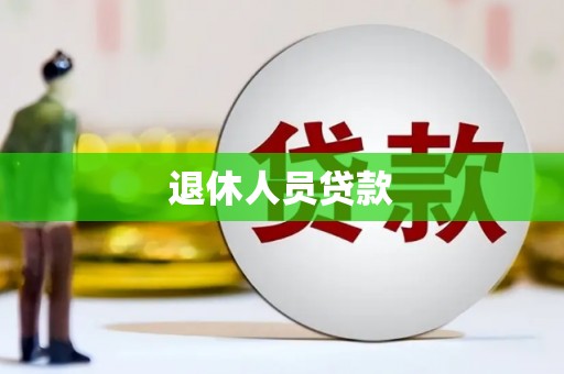 东港退休人员贷款