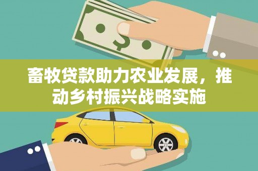 东港畜牧贷款助力农业发展，推动乡村振兴战略实施