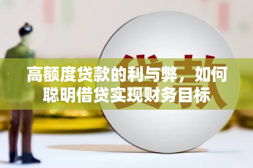 东港高额度贷款的利与弊，如何聪明借贷实现财务目标
