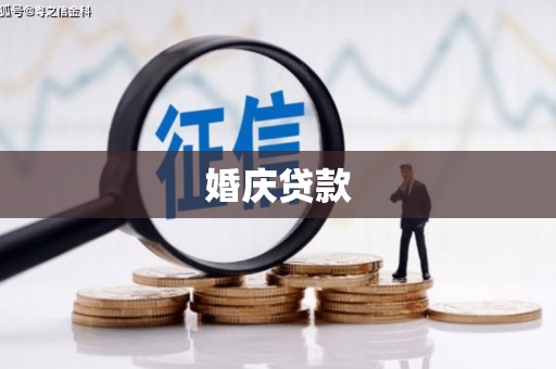 东港婚庆贷款