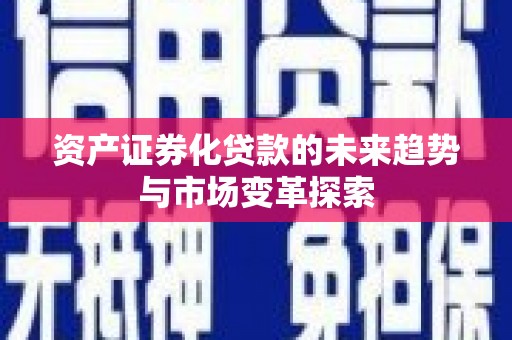东港资产证券化贷款的未来趋势与市场变革探索