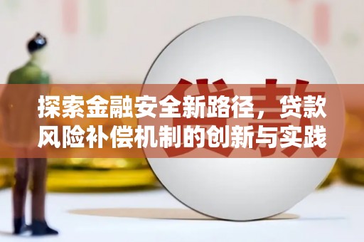 东港探索金融安全新路径，贷款风险补偿机制的创新与实践
