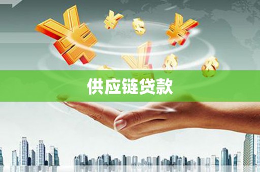 东港供应链贷款