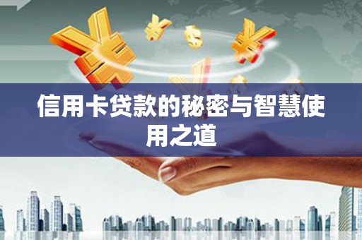 东港信用卡贷款的秘密与智慧使用之道