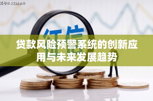 东港贷款风险预警系统的创新应用与未来发展趋势