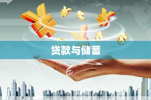东港贷款与储蓄