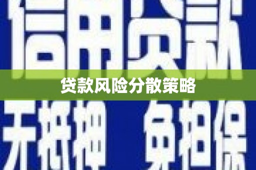 东港贷款风险分散策略