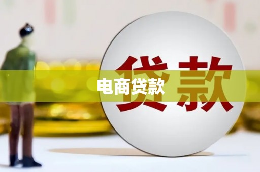 东港电商贷款