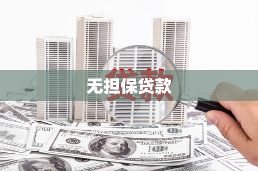 东港无担保贷款