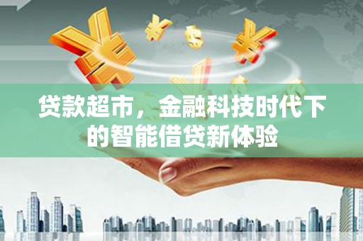 东港贷款超市，金融科技时代下的智能借贷新体验