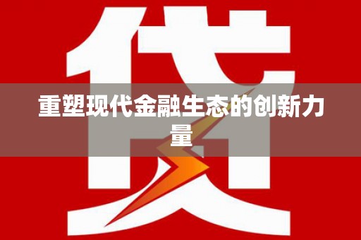 东港重塑现代金融生态的创新力量