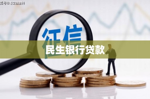东港民生银行贷款