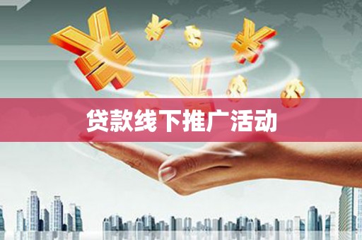 东港贷款线下推广活动