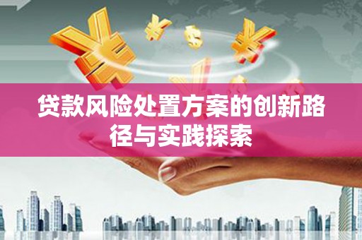 东港贷款风险处置方案的创新路径与实践探索