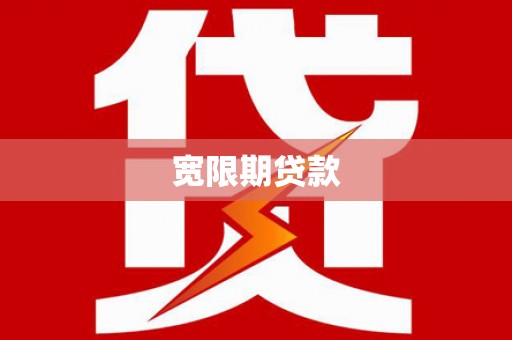 东港宽限期贷款