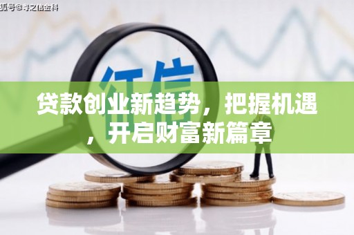 东港贷款创业新趋势，把握机遇，开启财富新篇章