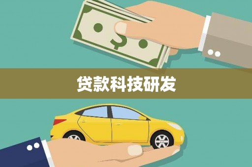 东港贷款科技研发